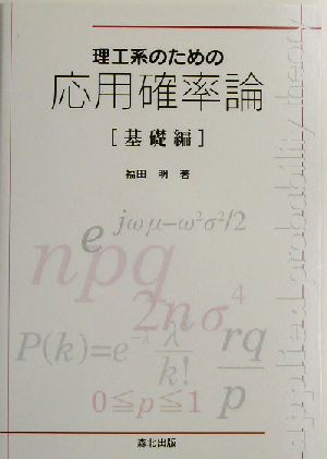 理工系のための応用確率論 基礎編(基礎編)