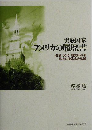 実験国家アメリカの履歴書 社会・文化・歴史にみる統合と多元化の軌跡