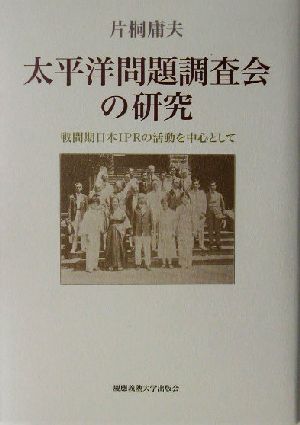 太平洋問題調査会の研究 戦間期日本IPRの活動を中心として