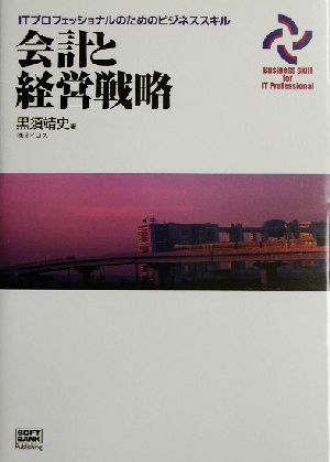 会計と経営戦略 ITプロフェッショナルのためのビジネススキル ITプロフェッショナルのためのビジネススキル