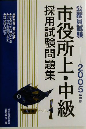 公務員試験 市役所上・中級採用試験問題集(2005年度版)