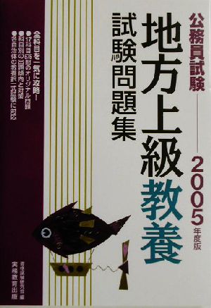 公務員試験 地方上級教養試験問題集(2005年度版)