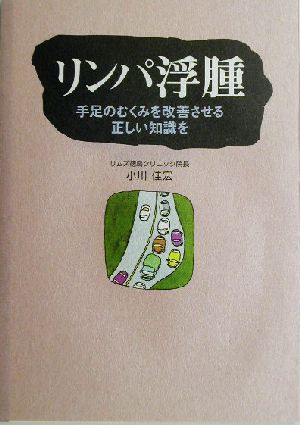 リンパ浮腫 手足のむくみを改善させる正しい知識を