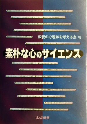 素朴な心のサイエンス 新品本・書籍 | ブックオフ公式オンラインストア