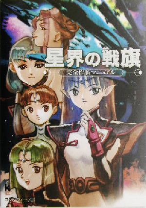 星界の戦旗 完全作戦マニュアルKadokawa Game Collection