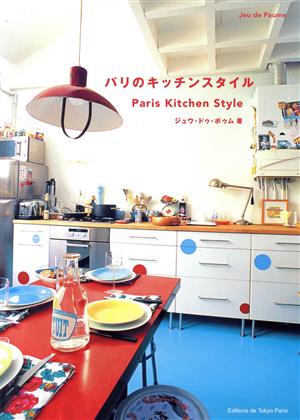 パリのキッチンスタイル