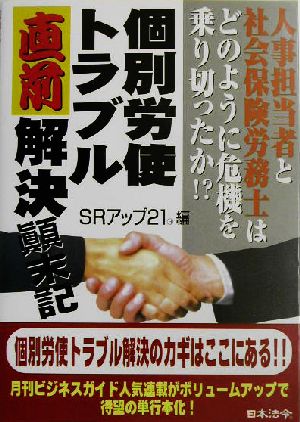 個別労使トラブル直前解決顛末記 人事担当者と社会保険労務士はどのように危機を乗り切ったか!?