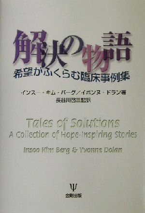 解決の物語 希望がふくらむ臨床事例集