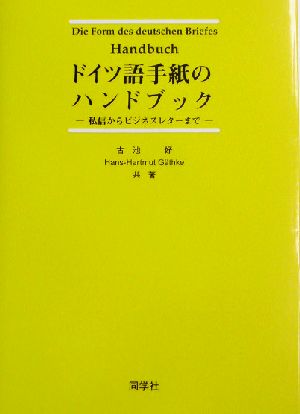 ドイツ語手紙のハンドブック私信からビジネスレターまで