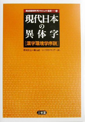現代日本の異体字漢字環境学序説国立国語研究所プロジェクト選書2