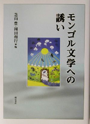 モンゴル文学への誘い