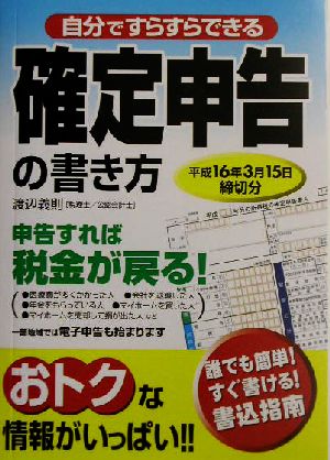 自分ですらすらできる確定申告の書き方 平成16年3月15日締切分