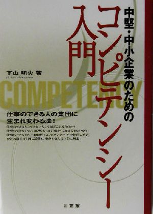 中堅・中小企業のためのコンピテンシー入門