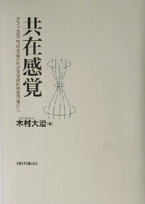 共在感覚 アフリカの二つの社会における言語的相互行為から