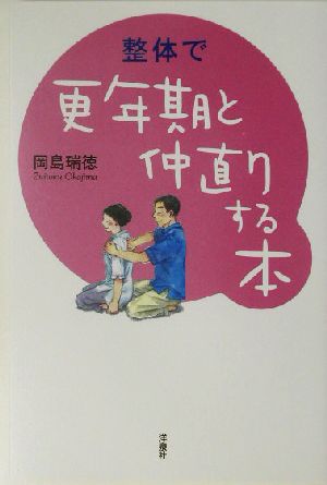 整体で更年期と仲直りする本