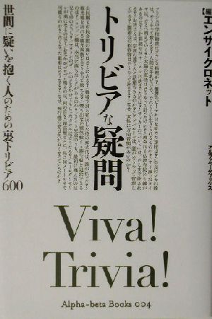 トリビアな疑問 世間に疑いを抱く人のための裏トリビア600 アルファベータブックス4