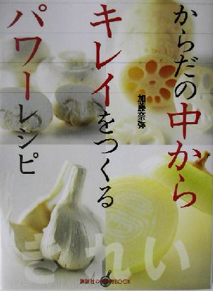 からだの中からキレイをつくるパワーレシピ 講談社のお料理BOOK