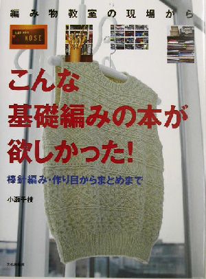 編み物教室の現場から こんな基礎編みの本が欲しかった！棒針編み・作り目からまとめまで