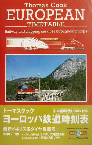 トーマスクック・ヨーロッパ鉄道時刻表 日本語解説版(2003秋冬)