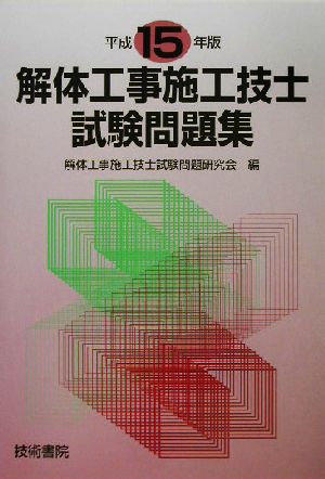 解体工事施工技士試験問題集(平成15年版)