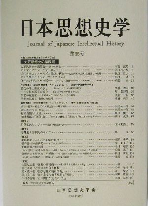 日本思想史学(第35号)