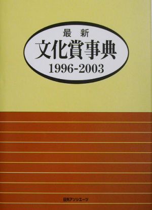 最新文化賞事典1996-2003(1996-2003)