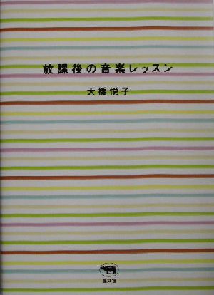 放課後の音楽レッスン