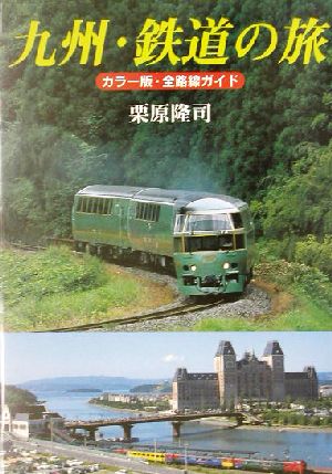 九州・鉄道の旅カラー版・全路線ガイド