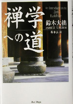 禅学への道