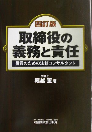 取締役の義務と責任 役員のための法務コンサルタント