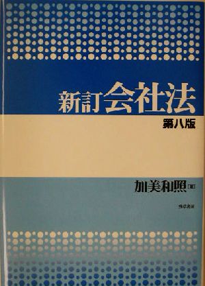 新訂 会社法