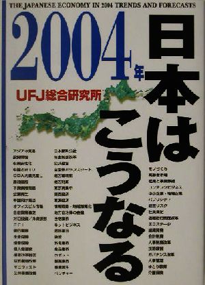 2004年 日本はこうなる講談社ビジネス