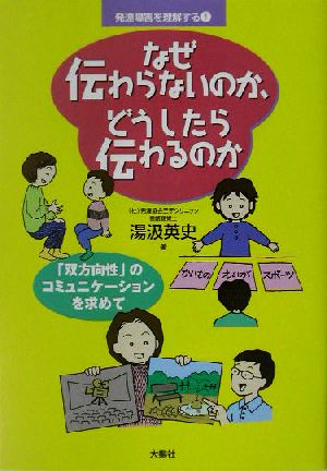 なぜ伝わらないのか、どうしたら伝わるのか 「双方向性」のコミュニケーションを求めて 発達障害を理解する1