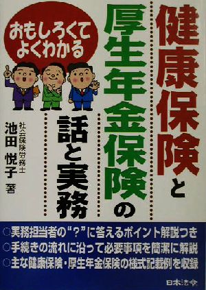 健康保険と厚生年金保険の話と実務 おもしろくてよくわかる