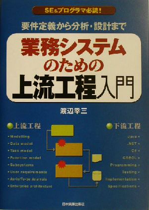 業務システムのための上流工程入門要件定義から分析・設計まで