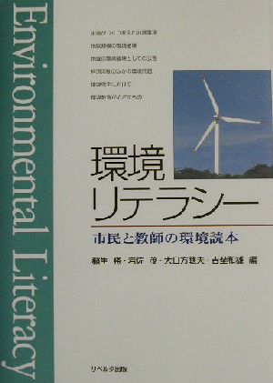 環境リテラシー 市民と教師の環境読本