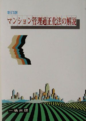 マンション管理適正化法の解説 法律の解説シリーズ