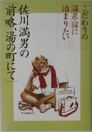 佐川満男の「前略、湯の町にて」 こだわりの温泉宿に泊まりたい