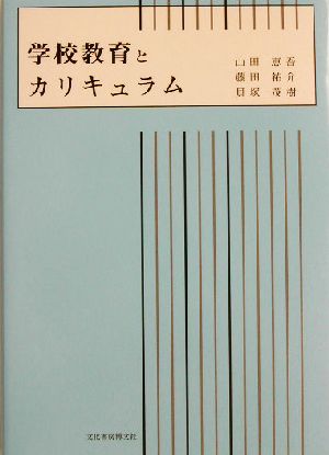 学校教育とカリキュラム