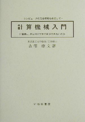 計算機械入門 計算機よ、君は何ができて何ができないのか コンピュータの完全理解をめざして