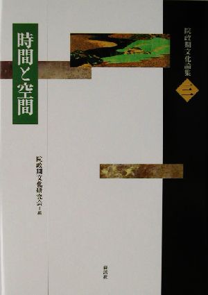 時間と空間 院政期文化論集3