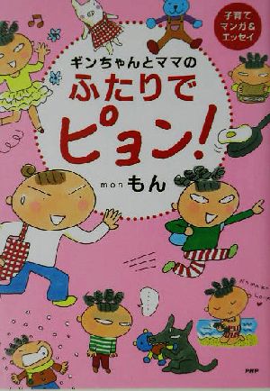 ギンちゃんとママのふたりでピョン！ 子育てマンガ&エッセイ