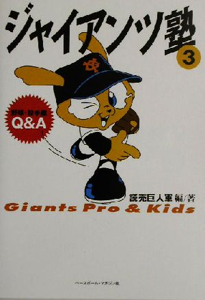 ジャイアンツ塾(3) Giants pro & kids-野球・投手編Q&A