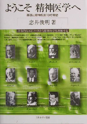 ようこそ精神医学へ 基礎と精神疾患13の物語