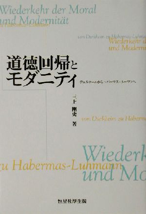 道徳回帰とモダニティ デュルケームからハバーマス-ルーマンへ