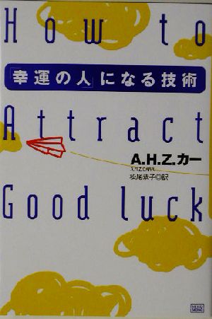 「幸運の人」になる技術