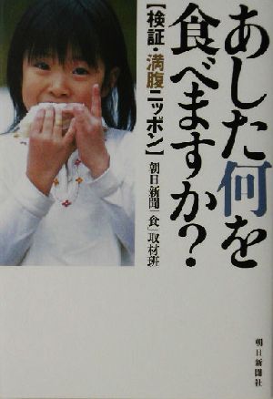 あした何を食べますか？ 検証・満腹ニッポン