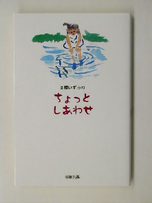 高橋いずみのちょっとしあわせ