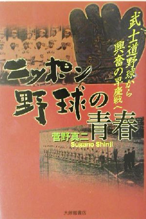 ニッポン野球の青春 武士道野球から興奮の早慶戦へ