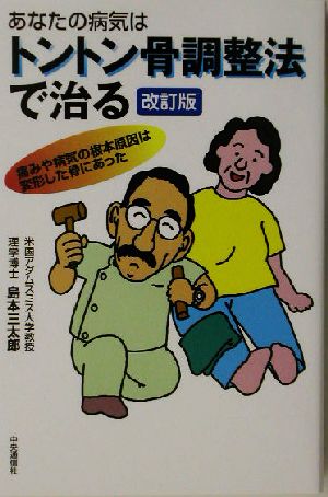 あなたの病気はトントン骨調整法で治る